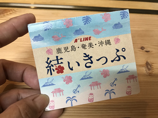 「結いきっぷ」って知ってますか? 「結いきっぷ」って知ってますか?