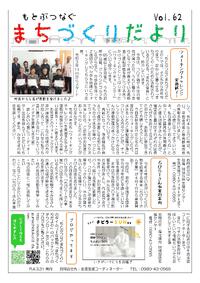 まちづくりだよりVol.62