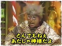 ウエサトモトシの光合成日記 神様 お頼み申します
