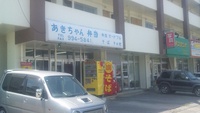 あきちゃん弁当　（糸満） 2015/04/22 03:07:49