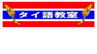 年末年始の営業とタイ語 2011/12/21 16:08:19