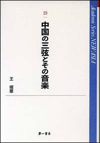 中国の三弦とその音楽 2011/03/04 23:49:17