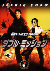 ダブル・ミッション 2010/06/27 19:53:57