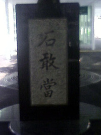 川崎駅の石敢當 2010/09/27 22:12:48