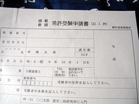 免許受験申請書