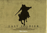 ラスト・ソルジャー 2010/11/14 23:28:22