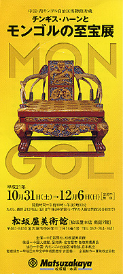 モンゴルの至宝展 2009/11/01 18:05:52
