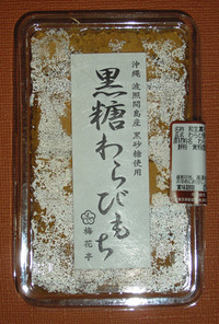 黒糖わらびもち
