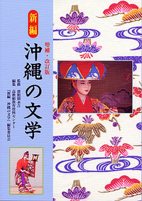 新編　沖縄の文学 2008/03/22 21:34:18