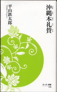 沖縄本礼賛 2010/08/21 18:34:29