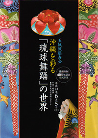琉球舞踊の世界 2011/06/06 22:37:36