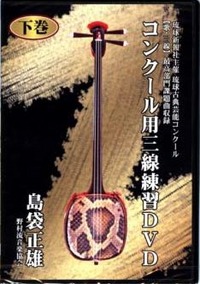 コンクール用三線練習DVD 2007/12/05 23:58:28