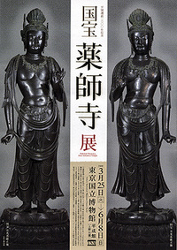 薬師寺展 2008/05/10 00:30:17
