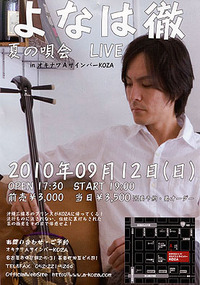 よなは徹・夏の唄会LIVE 2010/09/14 20:40:10
