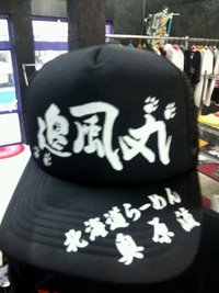 ☆追風丸メッシュキャップ☆ 2011/06/27 22:34:09