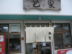 玉屋