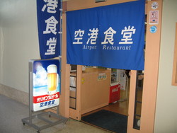 空港食堂