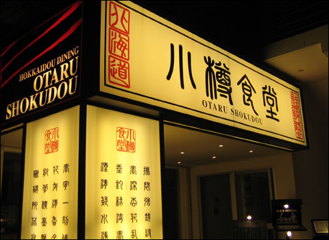 小樽食堂