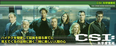 『ＣＳＩ：科学捜査班』とは・・・？