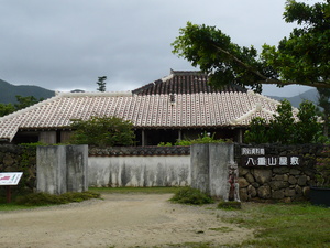 八重山屋敷（森田邸）