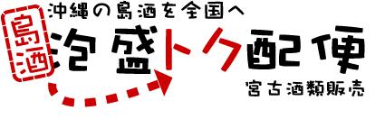 泡盛トク配便・宮古酒販