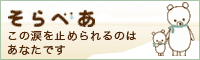 そらべあ 2007/08/27 21:49:36