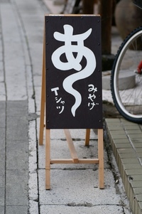 石垣島：あやぱにモール界隈で背出会った看板　ｖｏｌ１。