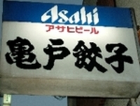 亀戸餃子。