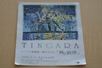 ＴＩＮＧＡＲＡ～風邪の旋律～。