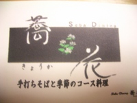 おそばとフレンチのコラボレーション