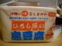 島豆腐だあ！ 2006/11/16 21:59:00