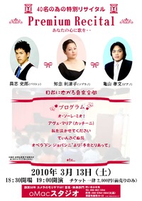 oMac　あなたの心に歌を・・・“40名の為の特別リサイタル” 2010/02/14 11:57:00