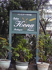 街のパン屋さん的