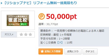 ポイントサイトで無料でお金が稼げるキーワード「見積もり」