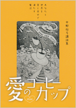 わたし『いいひと』やめました。