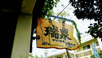 瑞泉へお邪魔しました 2017/10/10 13:48:54
