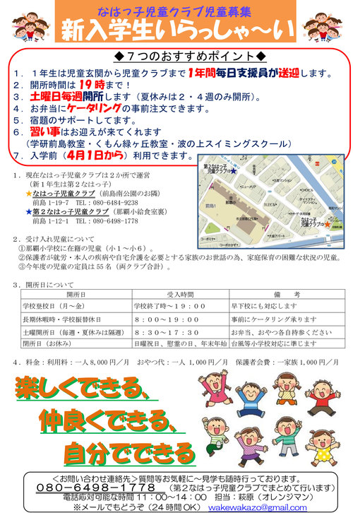 令和２年度入所児童募集 なはっ子児童クラブ