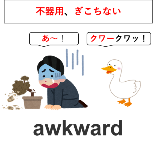 Vol 3 英検2級年第2回 2 の英単語awkwardをイメージで覚えよう 那覇市英語専門学習塾のくまもん先生