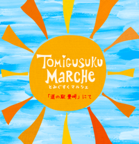 とみぐすくマルシェ