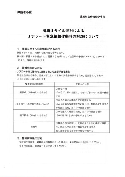 北朝鮮からのミサイル発射によるJアラート発信時の対応について