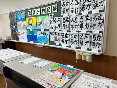 9月授業参観　ｰ夏の作品展ｰ