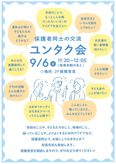 9月授業参観・ゆんたく会へのご案内