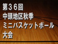 第３６回　中頭地区秋季ミニバスケット大会について