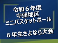 令和6年度　６年生さよなら大会