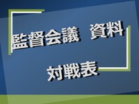 中頭さよなら大会　監督会議