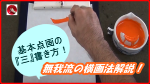 沖縄県 俊峰書道教室 Youtube 楷書 三 の書き方