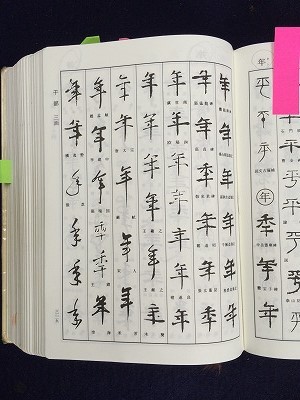 「年」の文字画の接筆検証！