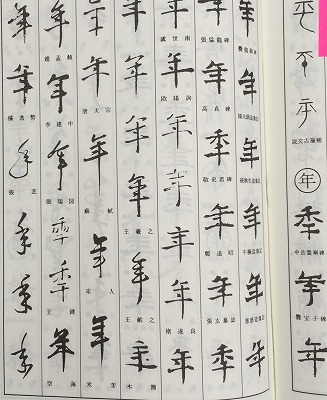 「年」の文字画の接筆検証！