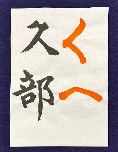 無我書道チャンネル　「ひらがなを美しく書く方法」その７