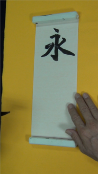 吉語一字：永： forever